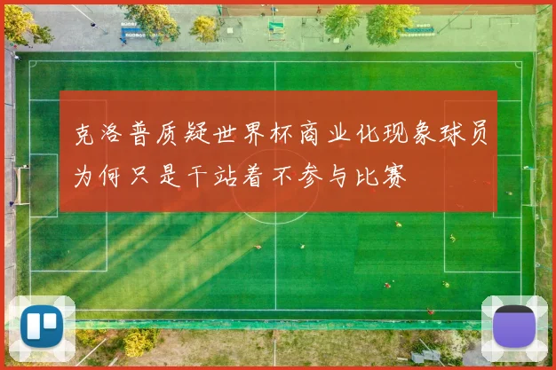 克洛普质疑世界杯商业化现象球员为何只是干站着不参与比赛