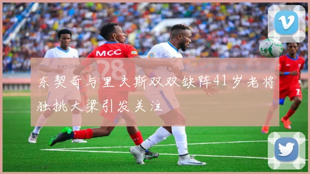 东契奇与里夫斯双双缺阵41岁老将独挑大梁引发关注