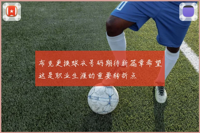 布克更换球衣号码期待新篇章希望这是职业生涯的重要转折点