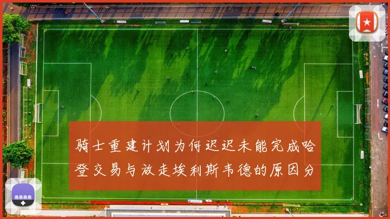 骑士重建计划为何迟迟未能完成哈登交易与放走埃利斯韦德的原因分析