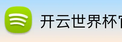 开云世界杯官网 Logo